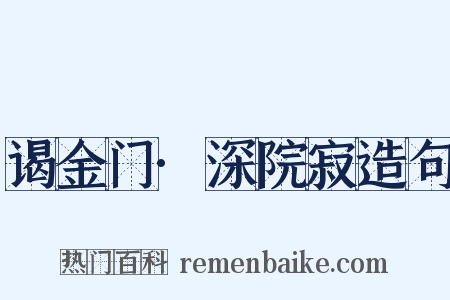 谒金门·深院寂造句是什么意思的图片